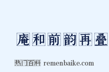 絅庵和前韵再叠是什么意思的图片
